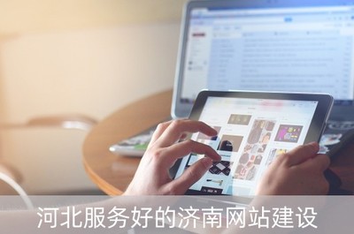 河北服務(wù)好的濟(jì)南網(wǎng)站建設(shè)(濟(jì)南網(wǎng)站關(guān)鍵排名)