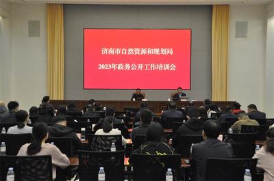 濟(jì)南市自然資源和規(guī)劃局 開展情況 濟(jì)南市自然資源和規(guī)劃局召開2023年度政務(wù)公開工作培訓(xùn)會議