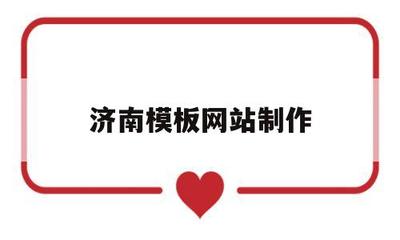 濟(jì)南模板網(wǎng)站制作(濟(jì)南模板廠)