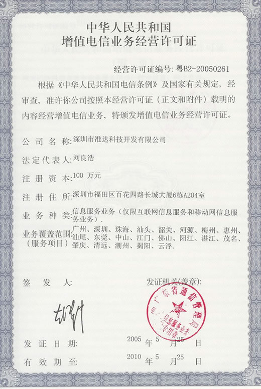 ICP增值電信業(yè)務(wù)許可證 開(kāi)啟合規(guī)經(jīng)營(yíng)電信業(yè)務(wù)的鑰匙